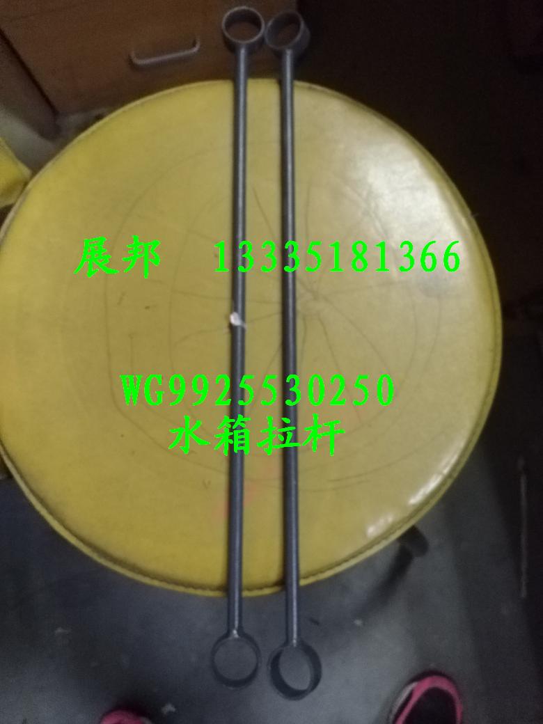 WG9925530237,水箱拉桿,濟(jì)南冠澤卡車配件營(yíng)銷中心