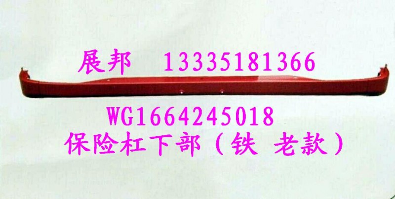 WG1664245018,保險杠下部（鐵 老款）,濟南冠澤卡車配件營銷中心