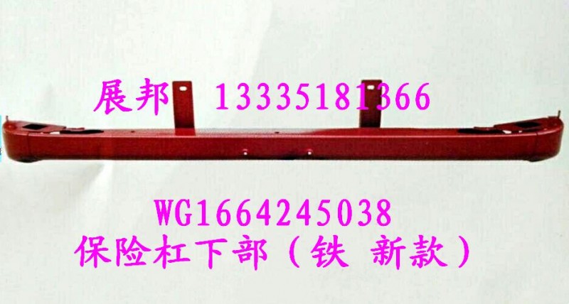 WG1664245038,保險杠下部（鐵 新款）,濟南冠澤卡車配件營銷中心