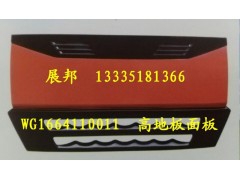 WG1664110011,散熱器面罩,濟(jì)南冠澤卡車配件營銷中心