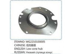 WG2210100005,低檔錐轂,山東百基安國(guó)際貿(mào)易有限公司