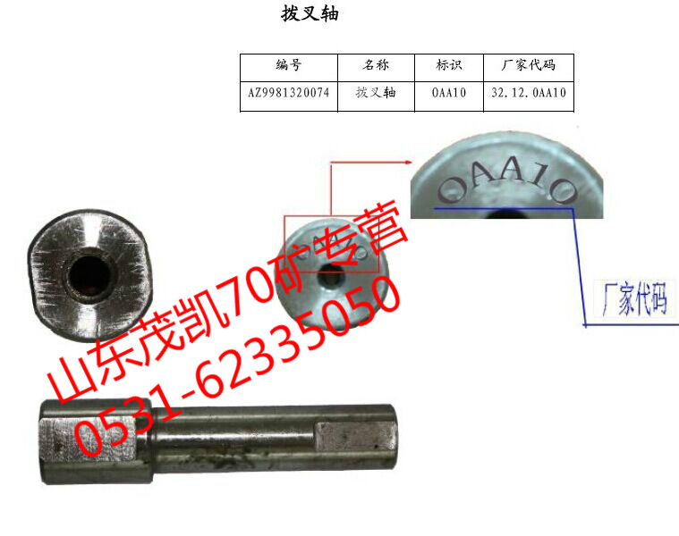 wg9981320074,70礦撥叉軸,山東茂凱商貿(mào)有限公司