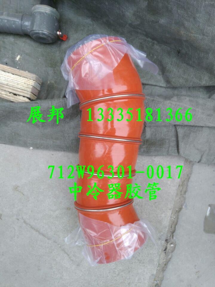 712W96301-0017,中冷器膠管,濟南冠澤卡車配件營銷中心