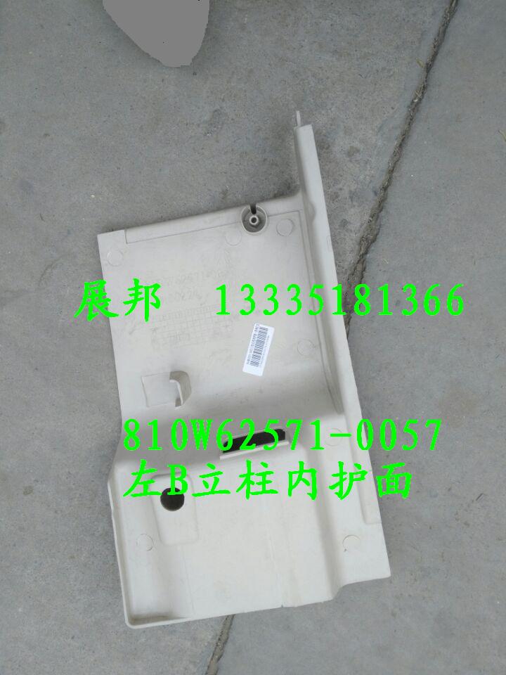 810W62571-0057,左B立柱內(nèi)護面,濟南冠澤卡車配件營銷中心