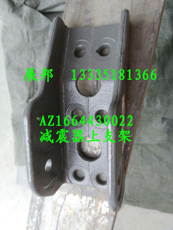 AZ1664430022,減震器上支架,濟(jì)南冠澤卡車配件營(yíng)銷中心