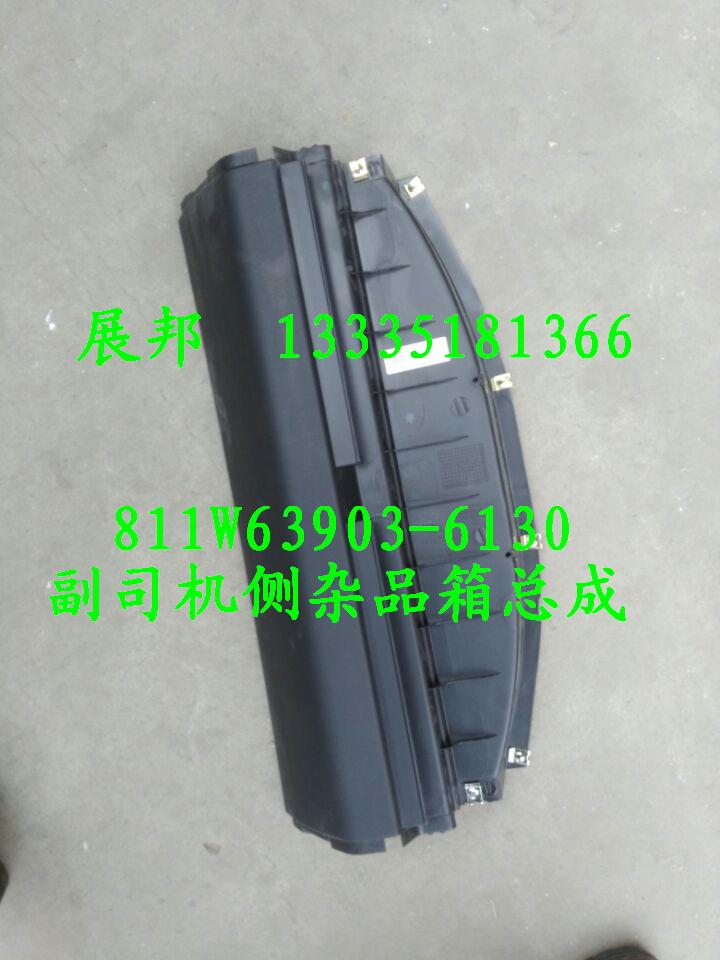 811W63903-6130,副司機側(cè)雜品箱總成,濟南冠澤卡車配件營銷中心