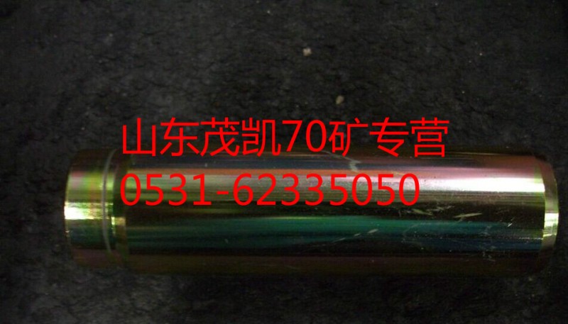 wg9970440035,70礦前制動(dòng)蹄支銷,山東茂凱商貿(mào)有限公司