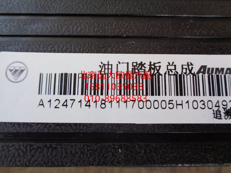 1418111700005,油門踏板總成,北京遠大歐曼汽車配件有限公司