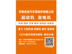 MDAC323202起動機2509821S,MDAC323202起動機2509820S,濟南佐佑汽車零部件有限公司