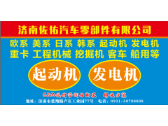 MDAC323202起動機2509821S,MDAC323202起動機2509820S,濟南佐佑汽車零部件有限公司