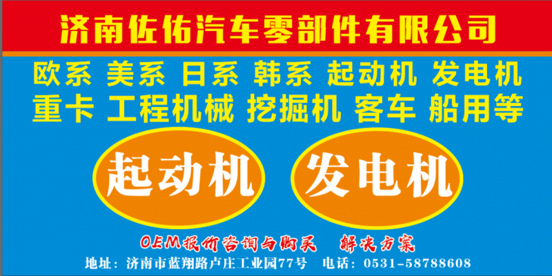 610800090020起動機M008T50171,4746639起動機5016522AA,濟南佐佑汽車零部件有限公司