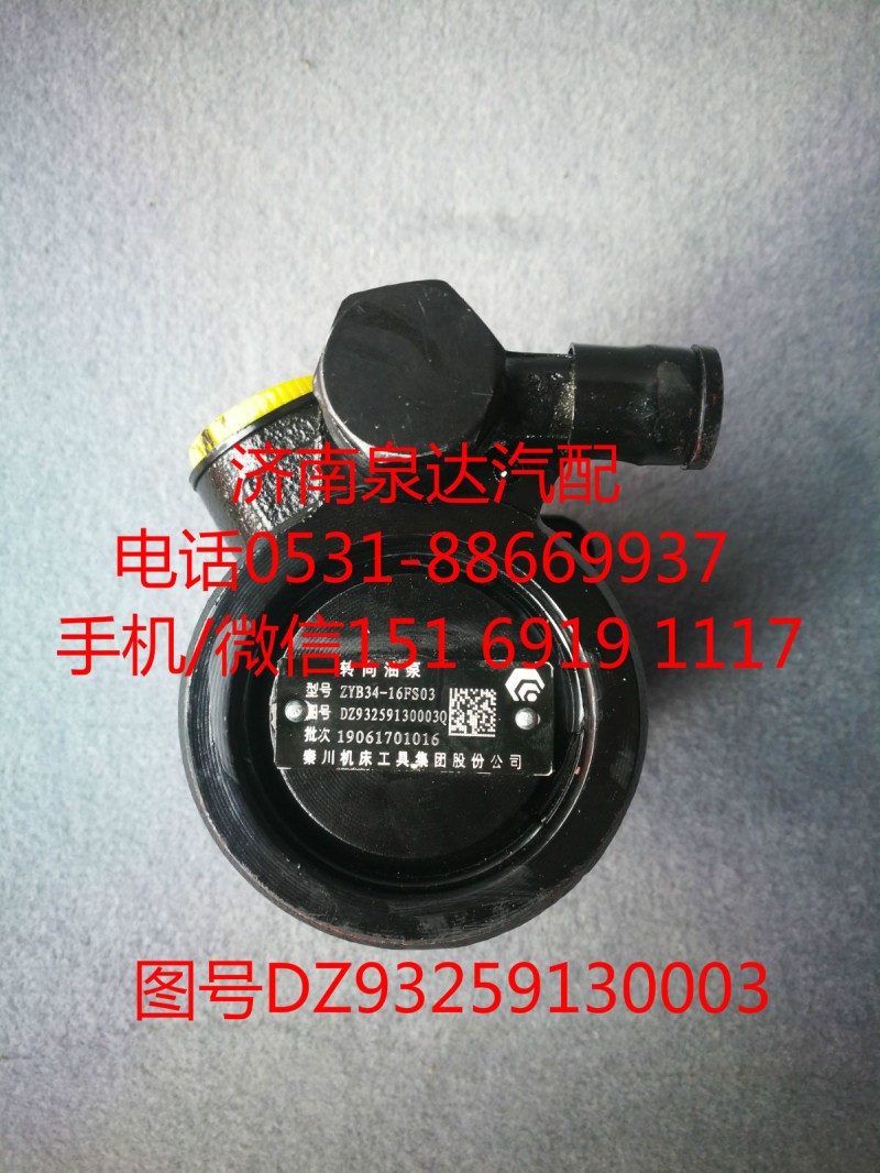 DZ93259130003,轉(zhuǎn)向助力泵,濟(jì)南泉達(dá)汽配有限公司