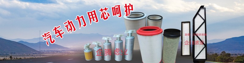 清河共騰濾清器