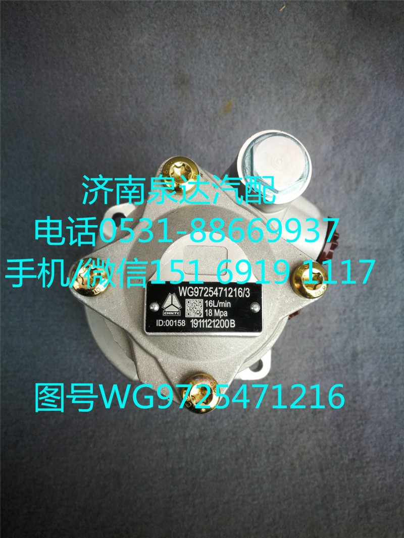 WG9725471216,轉(zhuǎn)向助力泵,濟南泉達汽配有限公司