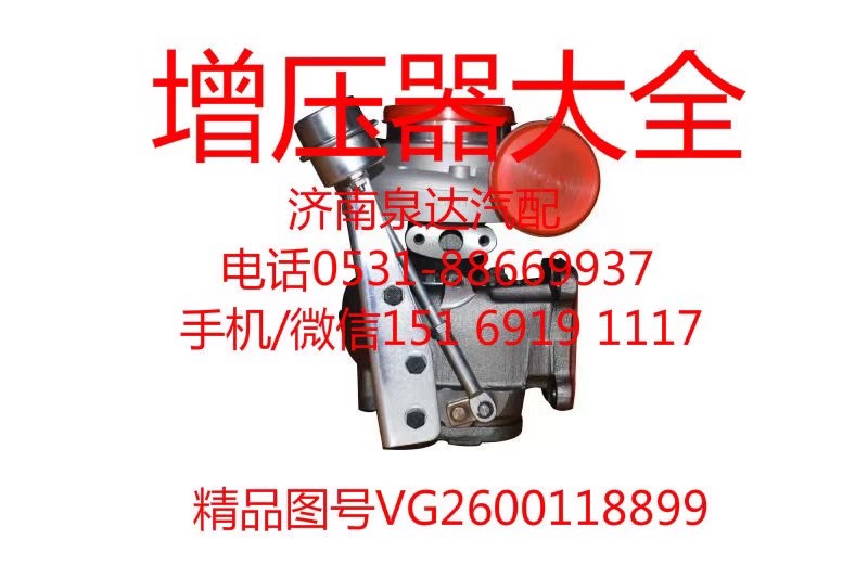 VG260118899,增壓器,濟(jì)南泉達(dá)汽配有限公司