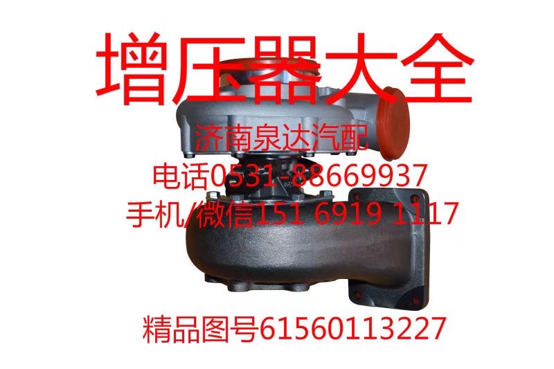 61560113227,增壓器,濟南泉達(dá)汽配有限公司