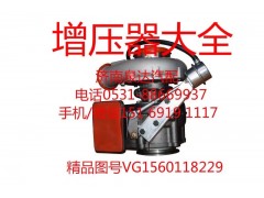 VG1560118229,增壓器,濟南泉達汽配有限公司