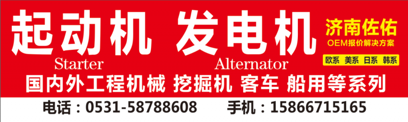 JFZ2517E alternator起動機1114805,1114858 ，1114859 ，1114860,濟南佐佑汽車零部件有限公司