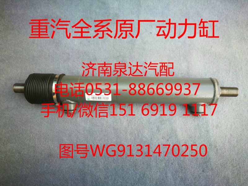 WG9131470250,助力缸,濟南泉達汽配有限公司