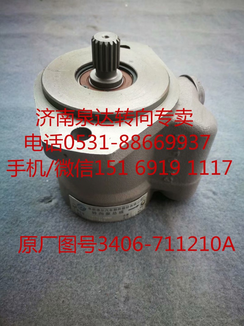 3406-711210A,轉(zhuǎn)向助力泵,濟南泉達汽配有限公司