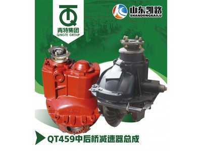 ,QT459中后橋減速器總成,山東凱路汽車(chē)零部件制造有限公司