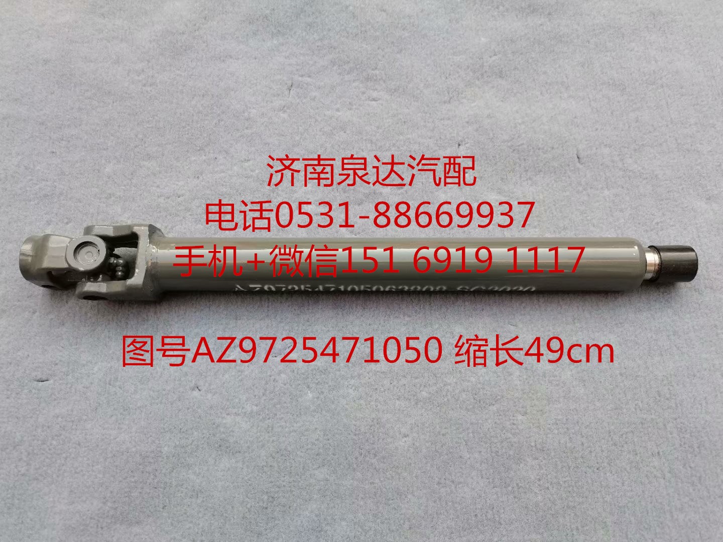 AZ9725471050,伸縮軸,濟(jì)南泉達(dá)汽配有限公司