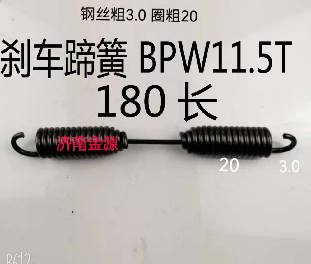 剎車蹄簧 BPW 11.5噸 180長(zhǎng) W3689/