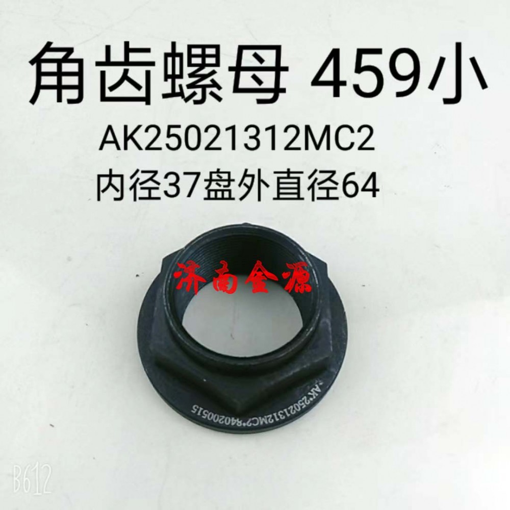 AK25021312MC2,角齒螺母,濟(jì)南天橋區(qū)金源汽車配件經(jīng)銷處