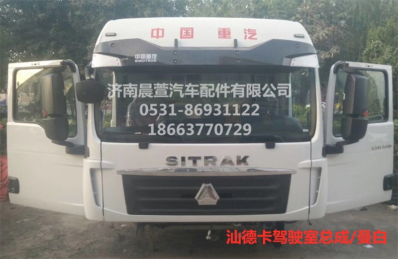 MFL-02222-0017,汕德卡駕駛室總成C7H,濟南晨萱汽車配件有限公司