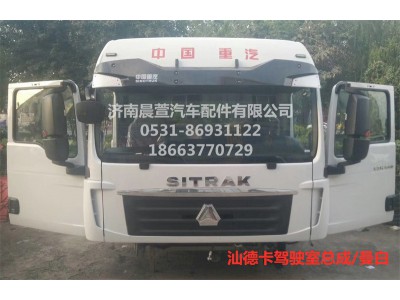 MFL-02222-0017,汕德卡駕駛室總成C7H,濟南晨萱汽車配件有限公司