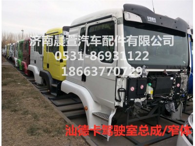 MFL-01212-0152,汕德卡駕駛室總成C5H駕駛室總成,濟南晨萱汽車配件有限公司