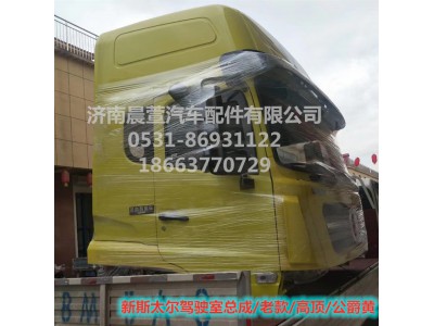 AZ1684100701,重汽新斯太爾D7B DM5G駕駛室總成,濟南晨萱汽車配件有限公司