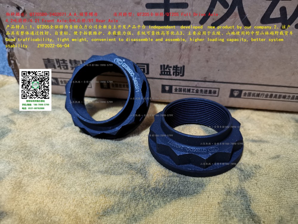 QT205D0-2402071_A.A_鎖緊螺母  2