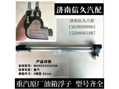 WG9925550700,油位傳感器（接16x2管/加熱吸油）,濟(jì)南信久汽配銷售中心