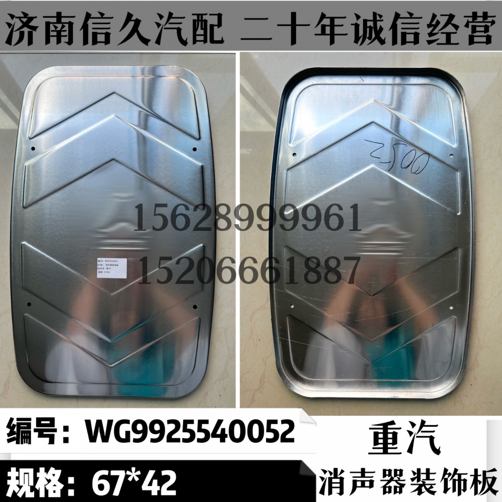 WG9925540052,裝飾板WG9925540052,濟南信久汽配銷售中心