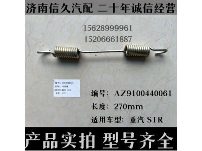 AZ9100440061,雙聯(lián)簧AZ9100440061,濟南信久汽配銷售中心