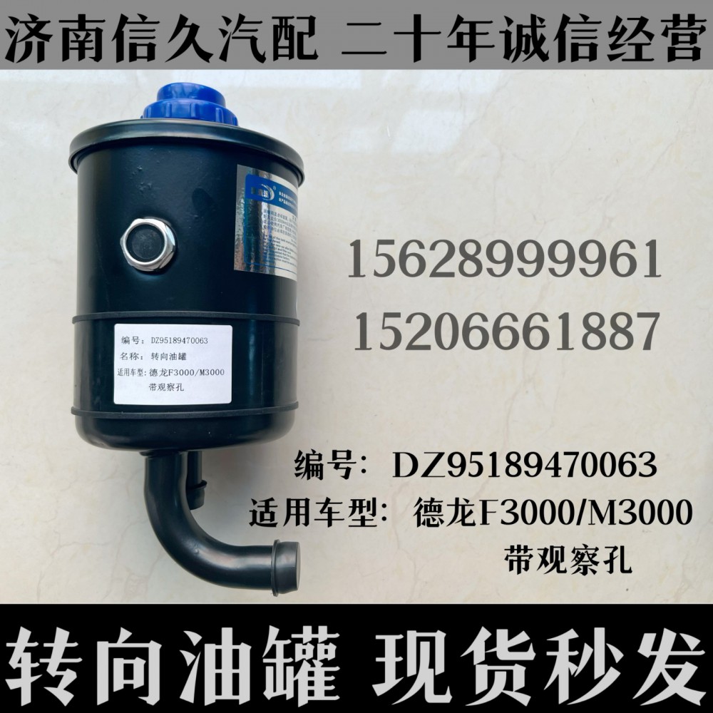 DZ95189470063,轉(zhuǎn)向油罐D(zhuǎn)Z95189470063,濟南信久汽配銷售中心