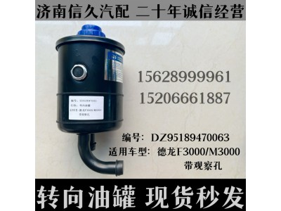 DZ95189470063,轉(zhuǎn)向油罐D(zhuǎn)Z95189470063,濟南信久汽配銷售中心