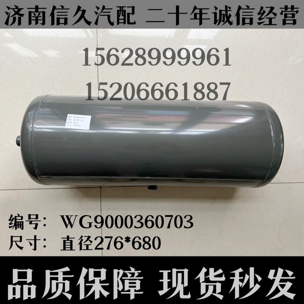 WG9000360703,儲氣筒總成Φ275/40L(VOSS)WG9000360703,濟(jì)南信久汽配銷售中心