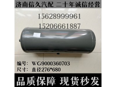 WG9000360703,儲氣筒總成Φ275/40L(VOSS)WG9000360703,濟(jì)南信久汽配銷售中心