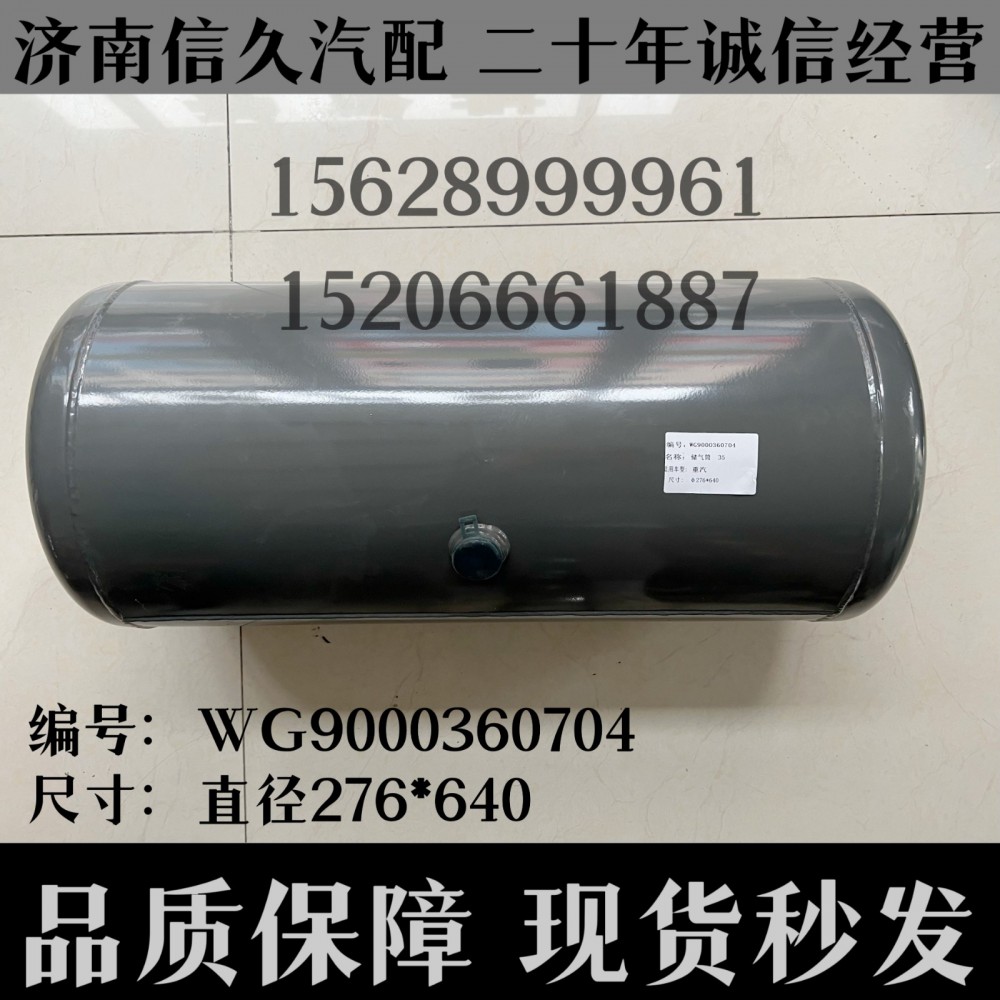 WG9000360704,儲(chǔ)氣筒總成Φ275/35L(VOSS)WG9000360704,濟(jì)南信久汽配銷售中心