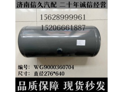 WG9000360704,儲(chǔ)氣筒總成Φ275/35L(VOSS)WG9000360704,濟(jì)南信久汽配銷售中心