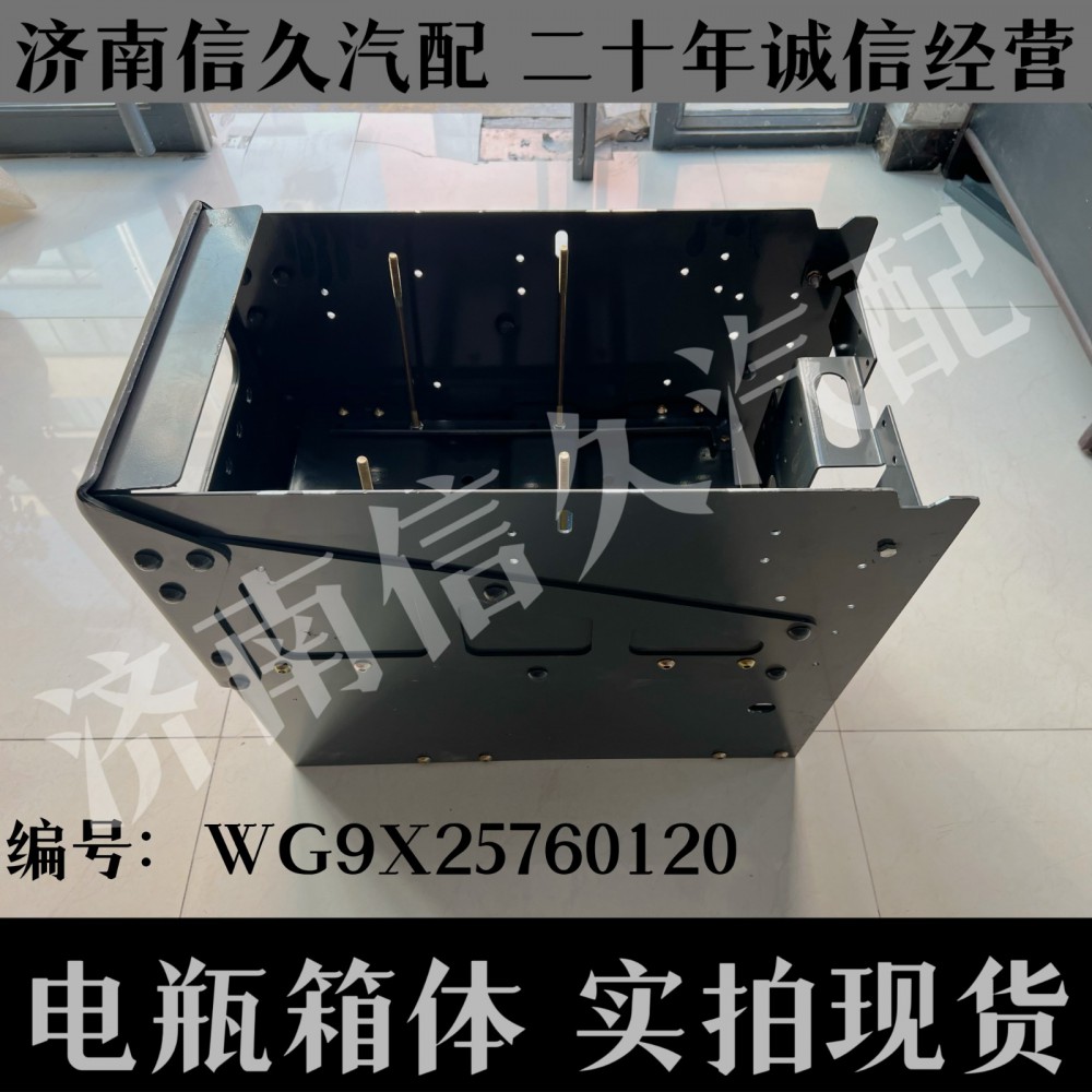 WG9X25760120,電瓶箱體,濟南信久汽配銷售中心