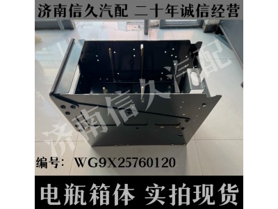 WG9X25760120,電瓶箱體,濟南信久汽配銷售中心