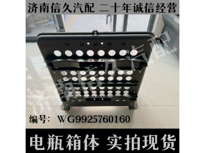 WG9925760160,包塑電瓶箱箱體(右側/兩儲氣筒),濟南信久汽配銷售中心