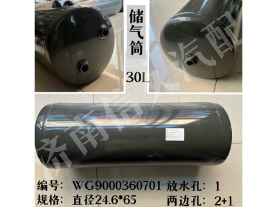 WG9000360701,儲氣筒總成Φ246/30L(VOSS),濟(jì)南信久汽配銷售中心