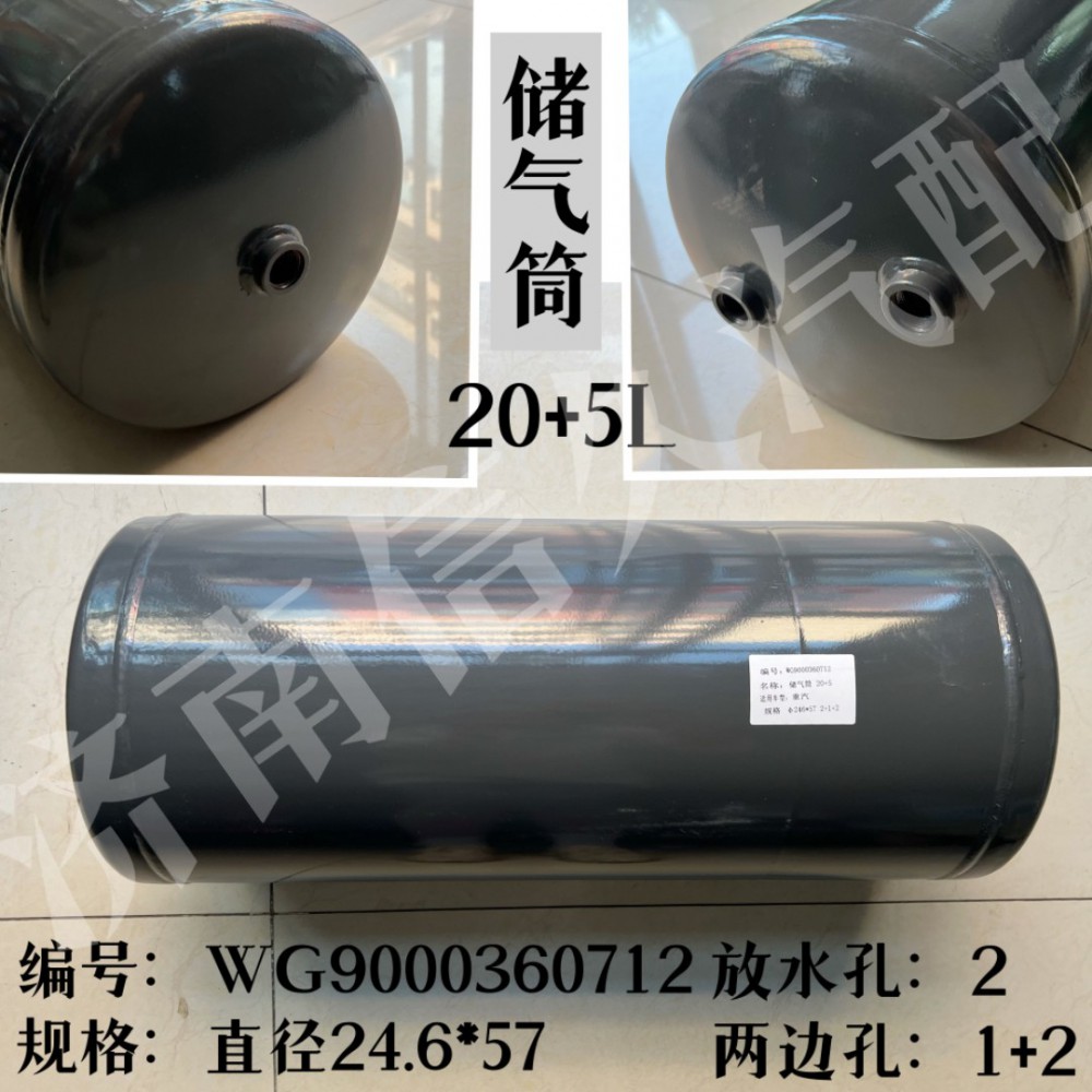 WG9000360712,儲(chǔ)氣筒總成雙腔Φ246/20+5L,濟(jì)南信久汽配銷(xiāo)售中心