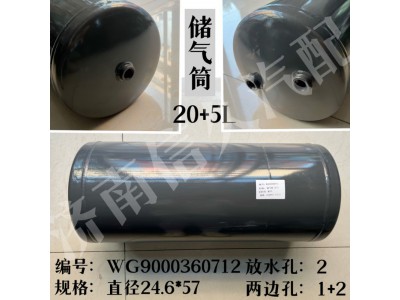 WG9000360712,儲(chǔ)氣筒總成雙腔Φ246/20+5L,濟(jì)南信久汽配銷(xiāo)售中心