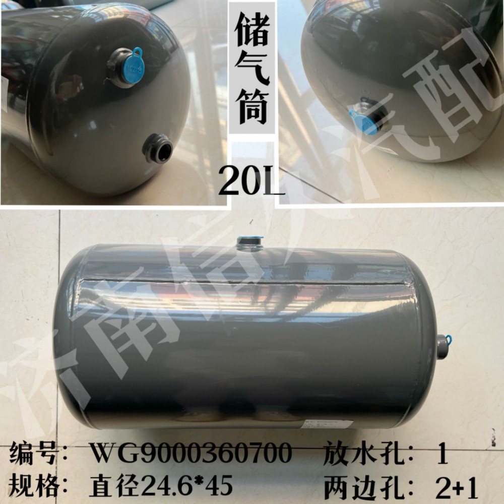 WG9000360700,儲(chǔ)氣筒總成φ246/20L,濟(jì)南信久汽配銷(xiāo)售中心