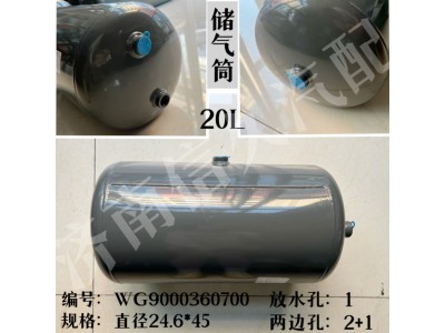 WG9000360700,儲(chǔ)氣筒總成φ246/20L,濟(jì)南信久汽配銷(xiāo)售中心